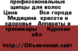 профессиональные щипцы для волос › Цена ­ 1 600 - Все города Медицина, красота и здоровье » Аппараты и тренажеры   . Курская обл.